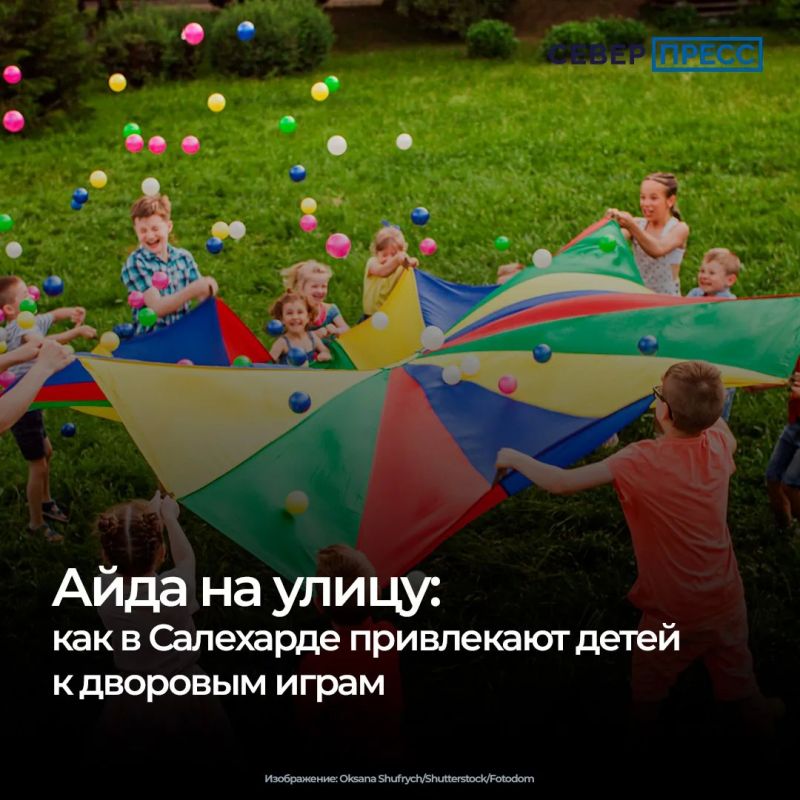 Культура детского досуга в XXI веке кардинально изменилась: на смену дворовым играм и живому общению пришли смайлики, мемы в соцсетях и бродилки в гаджетах