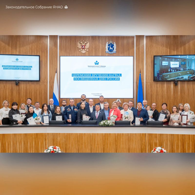 Накануне Дня России в ямальском парламенте прошла торжественная церемония награждения Накануне Дня России в ямальском парламенте прошла торжественная церемония награждения