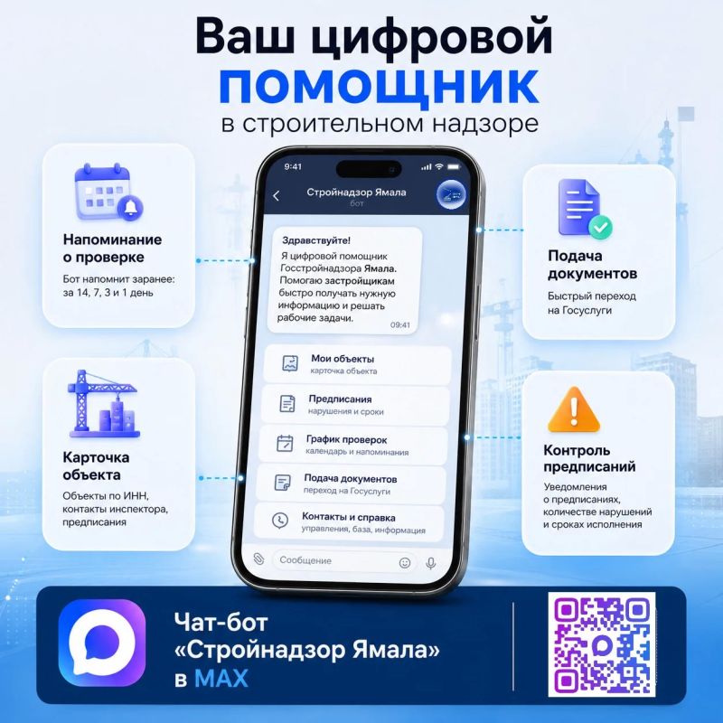 Застройщикам на заметку. Напоминаем, что в мессенджере MAX работает чат-бот «Стройнадзор Ямала» — цифровой помощник для участников строительной отрасли