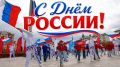 С праздником, Салехард! С Днём России!