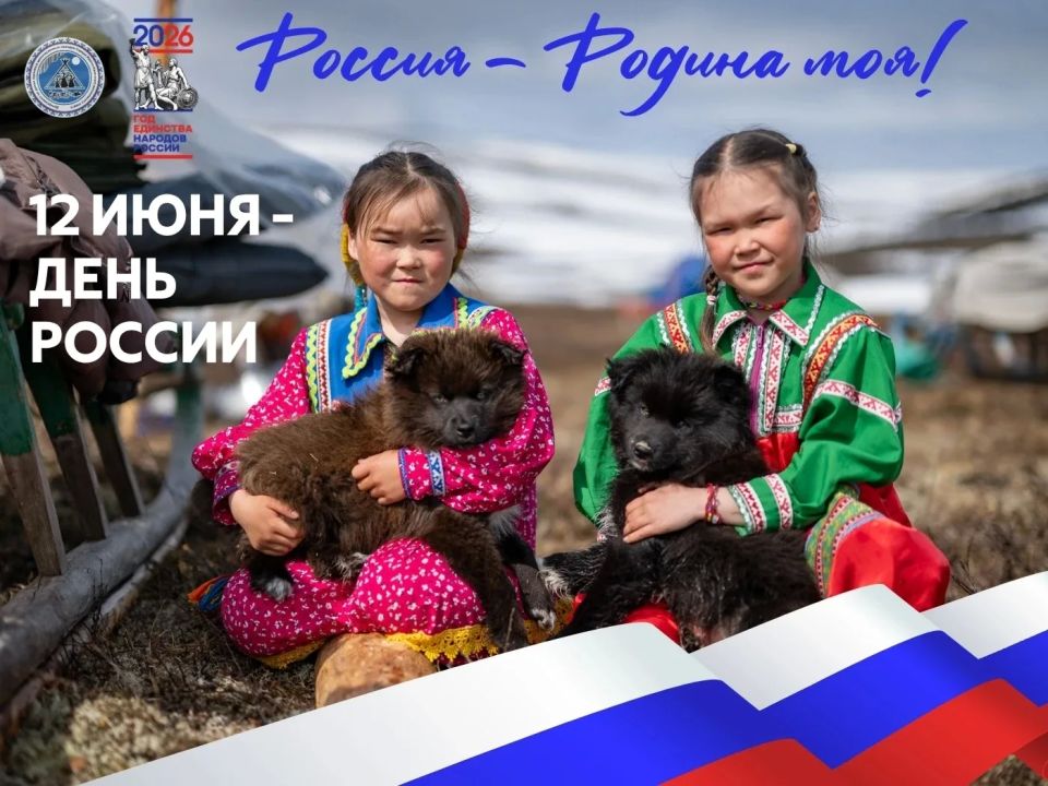 Дорогие ямальцы, северяне, поздравляем с Днём России!