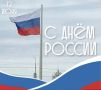 Уважаемые земляки!. . Коллектив департамента сердечно поздравляет вас с Днём России! Этот праздник объединяет всех, кто искренне любит свою Родину, гордится ее историей, культурой и достижениями