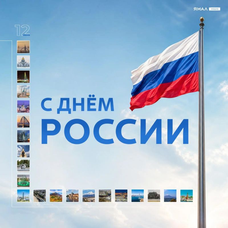С Днём России!. Дорогие ямальцы, поздравляем вас с праздником единства, силы и богатого наследия нашей страны