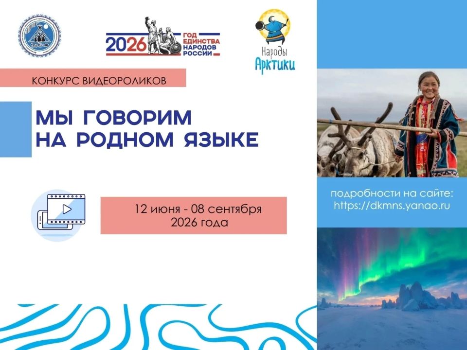 Стартовал ежегодный конкурс видеороликов «Мы говорим на родном языке»