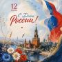 12 июня — День России. В Год единства народов России этот праздник приобретает особый смысл