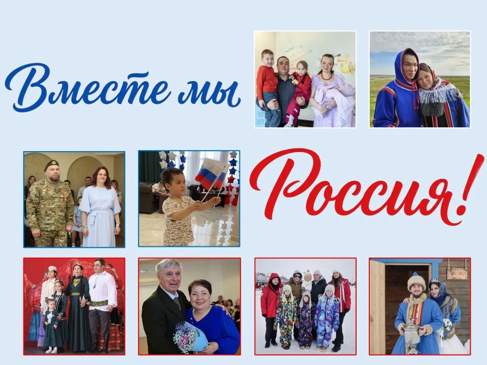 С Днём России!. Наша страна — как огромная семья: в ней сотни народов с общей историей, тысячи традиций и миллионы сердец, бьющихся в унисон