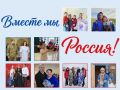С Днём России!. Наша страна — как огромная семья: в ней сотни народов с общей историей, тысячи традиций и миллионы сердец, бьющихся в унисон