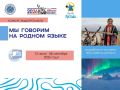 Стартовал ежегодный конкурс видеороликов «Мы говорим на родном языке»