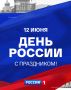 С Днём России!. Кинохиты, любимые песни и программы