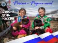 Дорогие ямальцы, северяне, поздравляем с Днём России!