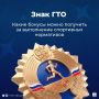Выполнение нормативов комплекса ГТО, кроме того, что помогает укреплять здоровье и поддерживать форму, даёт немало других бонусов