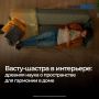 В соцсетях становится популярным васту — древнее индийское учение о гармонии в доме