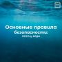 Основные правила безопасности: лето у воды
