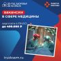 Неделя вакансий в сфере медицины