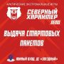 Получи свой стартовый номер на «Северный характер
