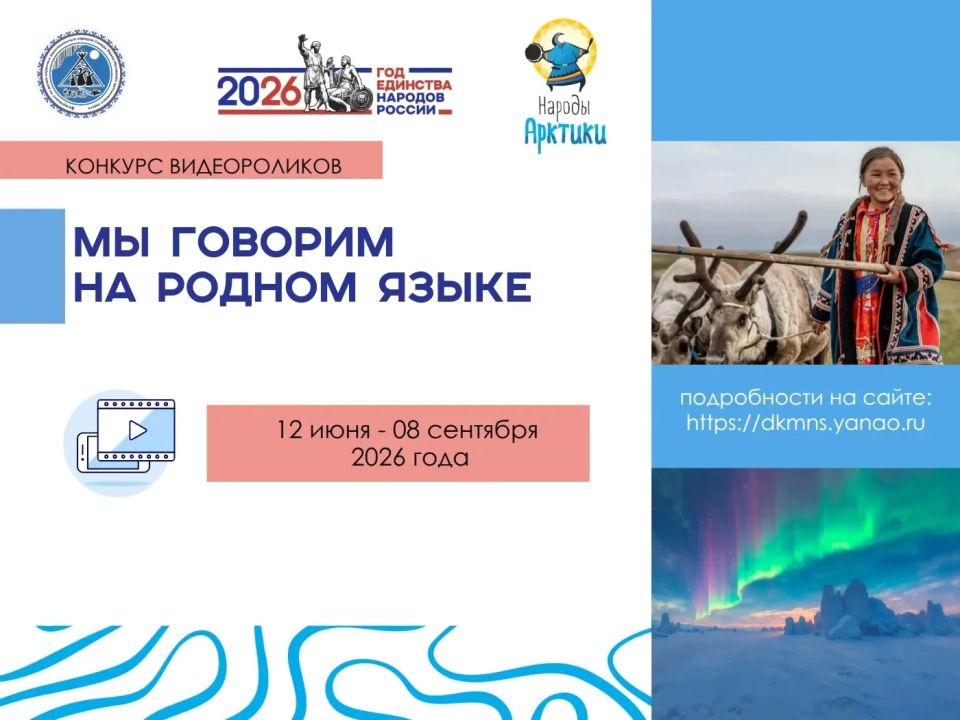 Проходит ежегодный конкурс видеороликов «Мы говорим на родном языке»