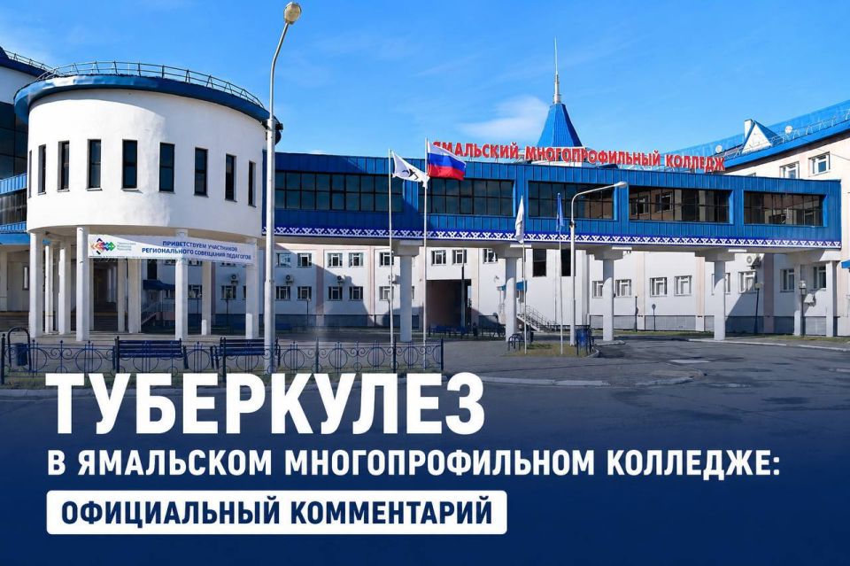 «Ситуация под контролем»: глава Роспотребнадзора ЯНАО — о туберкулёзе в колледже