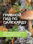 Грибной гид по Салехарду. Конец лета и начало осени — лучшее время для «тихой охоты» в заполярных лесах