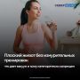 Плоский живот и здоровая осанка возможны без изнурительных тренировок