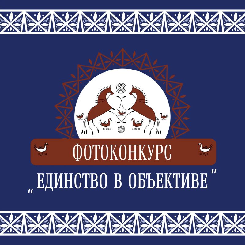 «Единство в объективе» — сделайте крутые кадры на этнофестивале! «Единство в объективе» — сделайте крутые кадры на этнофестивале!