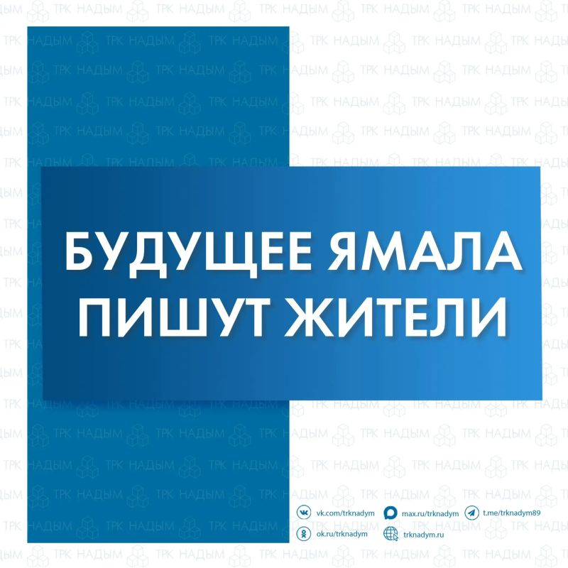 Ямальцы могут предложить идеи для развития округа к его 100-летию