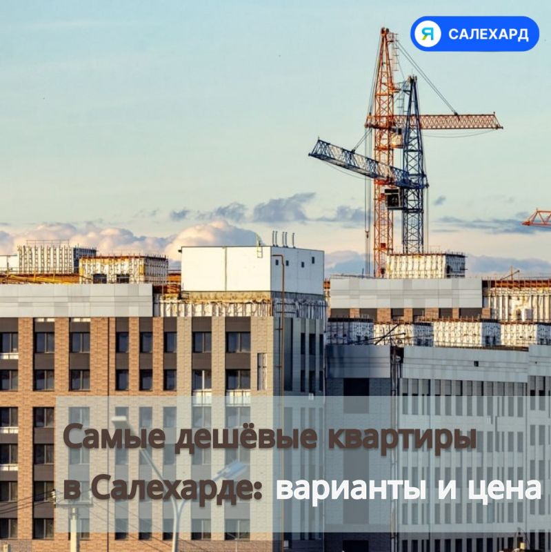 Самая дешёвая квартира в Салехарде стоит всего 2,7 миллиона рублей