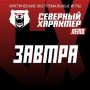 УЖЕ ЗАВТРА!. До всероссийских Арктических экстремальных игр «Северный характер