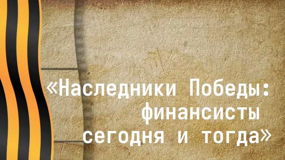 В канун памятной даты начала Великой Отечественной войны в департаменте финансов Ямало-Ненецкого автономного округа состоялся фотоконкурс «Наследники Победы: финансисты сегодня и тогда»