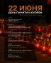22 июня — День памяти и скорби
