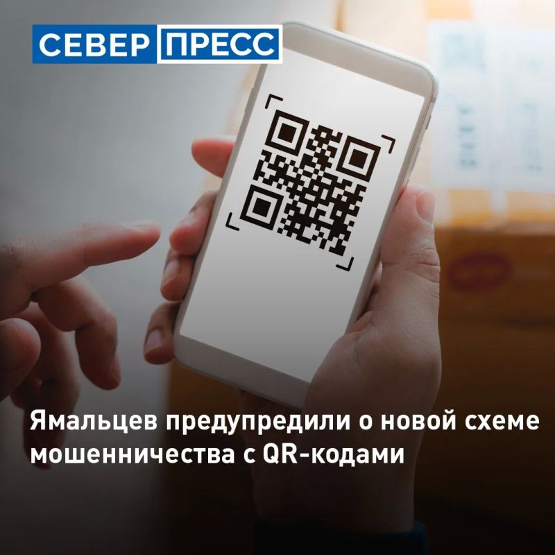 Полиция Ямала предупредила жителей о новой схеме мошенничества с использованием QR-кодов при покупках в интернете