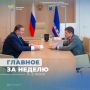 Важное за неделю от Минтруда России