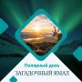 Рубрика Загадочный Ямал | Полярный день