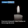 На 78-м году жизни скончался бывший глава администрации Ноябрьска Александр Бусалов