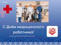 Дорогие врачи, медсёстры, фельдшеры, санитары и все сотрудники сферы здравоохранения примите самые искренние поздравления с вашим профессиональным праздником!