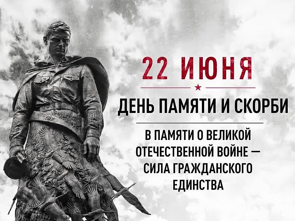 22 июня — День памяти и скорби