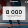 8 000 ���� �������� �������������� � ������� ������ � � �����!�
