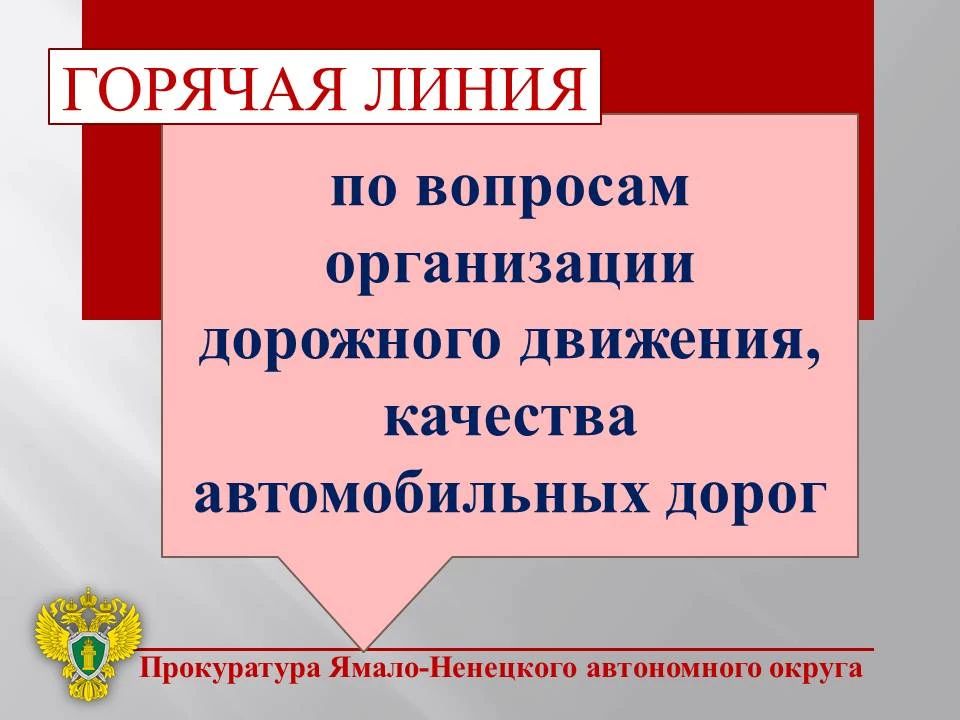 Прокуратура автономного округа проводит «горячую линию» по вопросам организации дорожного движения, качества автомобильных дорог