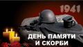 22 июня — День памяти и скорби