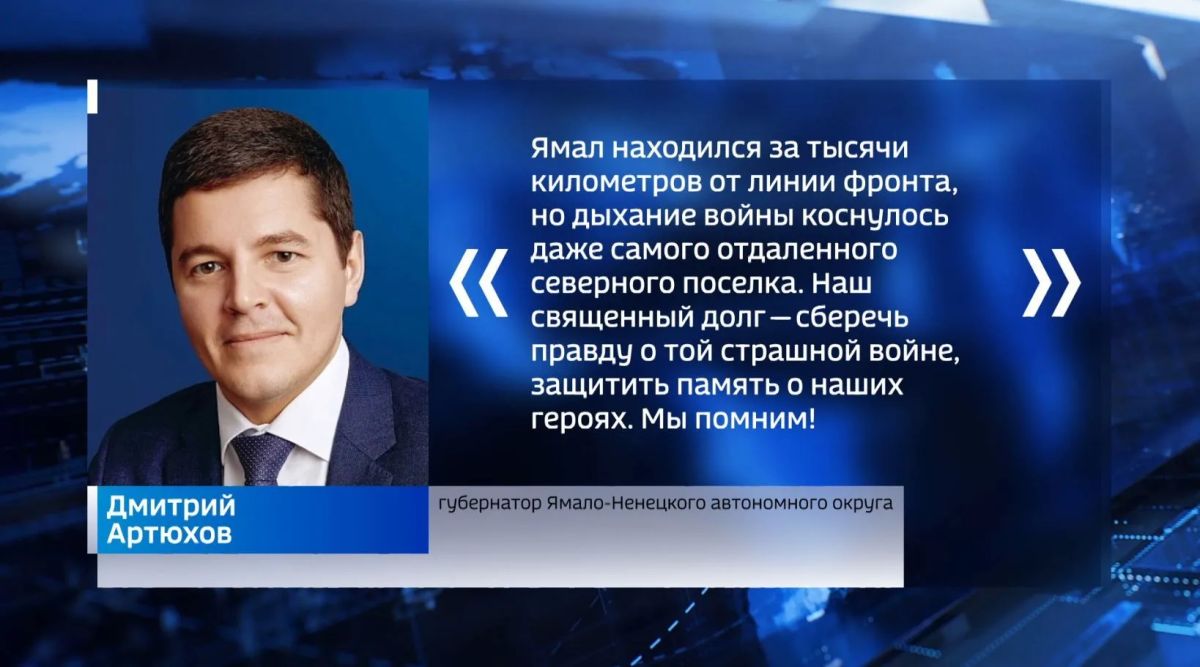 Дмитрий Артюхов обратился к ямальцам в День памяти и скорби