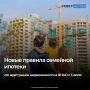 С 1 июля вступают в силу новые правила семейной ипотеки
