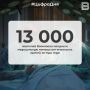13 000 ������� ��������� �������� ����������� ������ �� ��������� ������ �� ��� ����