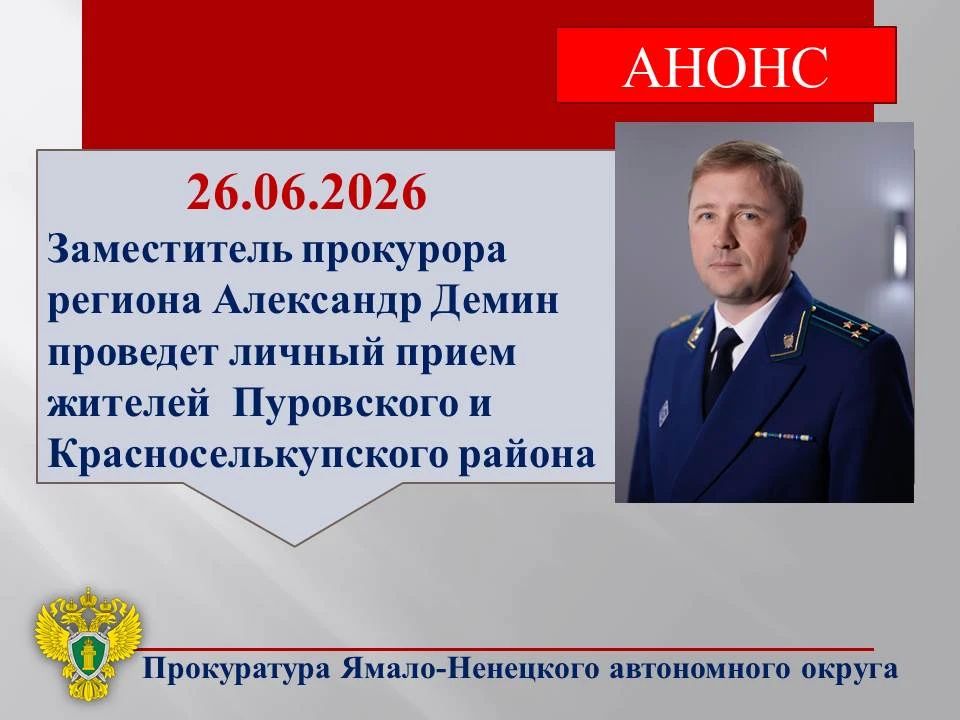 Заместитель прокурора автономного округа Александр Демин проведет личный прием жителей Пуровского и Красноселькупского района в режиме видеоконферецвязи