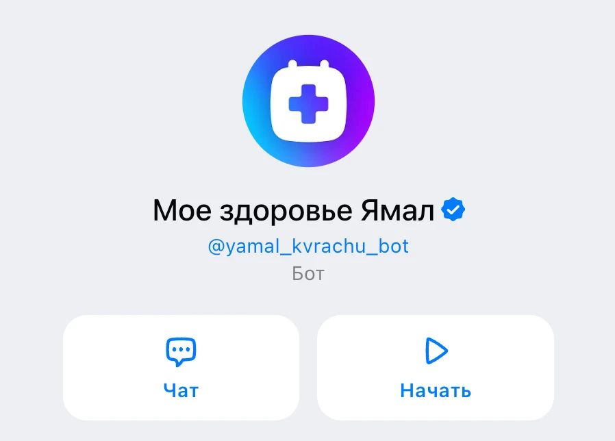 Записаться к врачу на Ямале теперь можно прямо в мессенджере МАХ