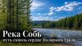 Река Собь и окрестности: что посмотреть туристу