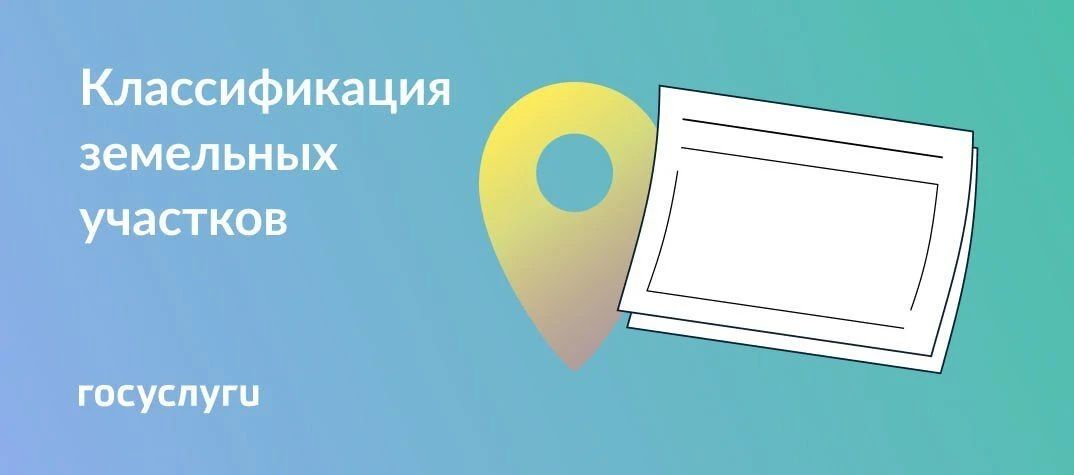 Уважаемые подписчики!. Напоминаем о том, что на Госуслугах есть возможность подать заявление на установление соответствия использования земельного участка классификатору