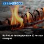 14 природных пожаров действуют в Пуровском, Красноселькупском и Надымском районах