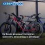 В ямальских автобусах разрешат бесплатно провозить велосипеды