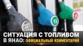 АЗС Ямала начали вводить ограничения на продажу бензина