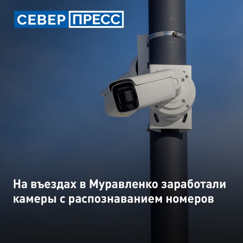 На въездах в Муравленко заработали камеры видеонаблюдения с системой интеллектуальной видеоаналитики