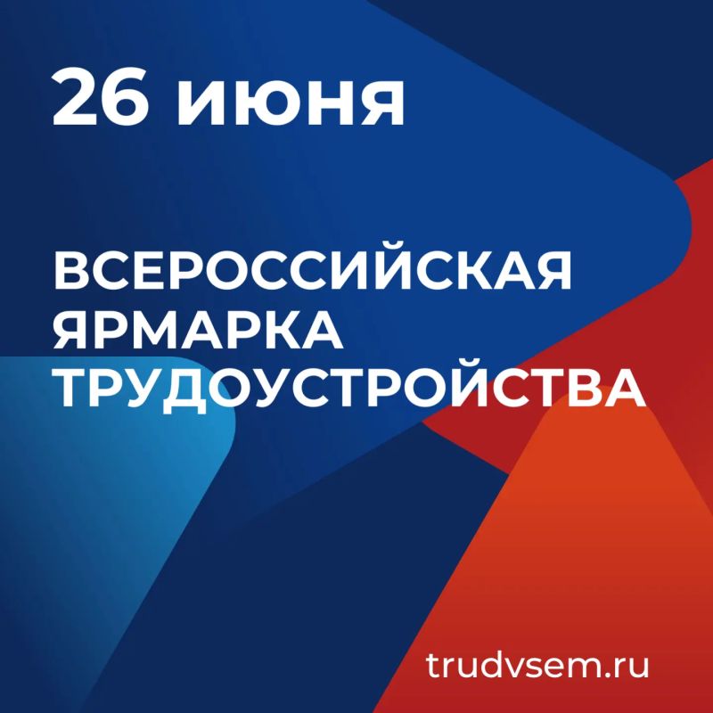 Приглашаем на Всероссийскую ярмарку трудоустройства!